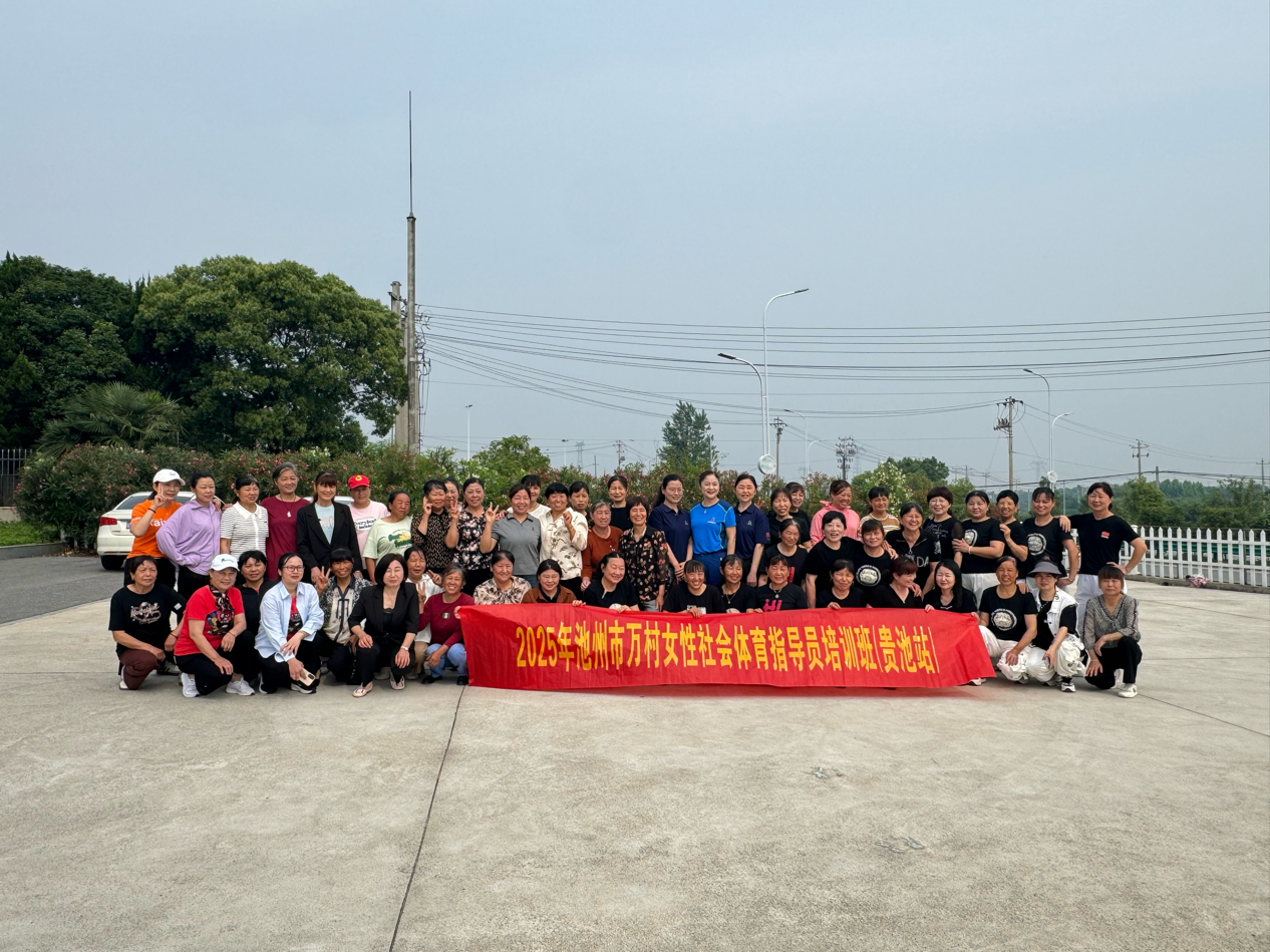 星空·體育中國綜合2025年池州市“萬村女性社會(huì)體育指點(diǎn)員培訓(xùn)”首站在秋江街道開(圖1)